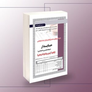 کتاب نمونه آزمونهای مستند و پرتکرار برگزار شده استخدامی حسابدار – تخصصی و اختصاصی(پکیج آزمون و پاسخ تشریحی)