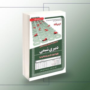 کتاب نمونه آزمونهای مستند و پرتکرار برگزار شده استخدامی دبیری شیمی (آموزش، آزمون و پاسخ تشریحی)