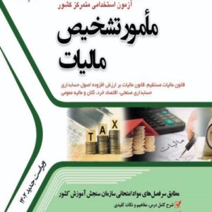 کتاب مامور تشخیص مالیات انتشارات جهش