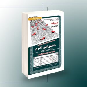 کتاب نمونه آزمون های مستند و پرتکرار برگزار شده استخدامی متصدی امور دفتری – حیطه تخصصی و اختصاصی (پکیج آموزش ، آزمون و پاسخ تشریحی)