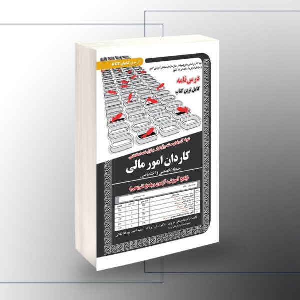 کتاب نمونه آزمون های مستند و پرتکرار برگزار شده استخدامی کاردان امور مالی – حیطه تخصصی و اختصاصی (پکیج آموزش ، آزمون و پاسخ تشریحی)