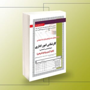 کتاب کارشناس-امور-اداری-تخصصی-آزمون