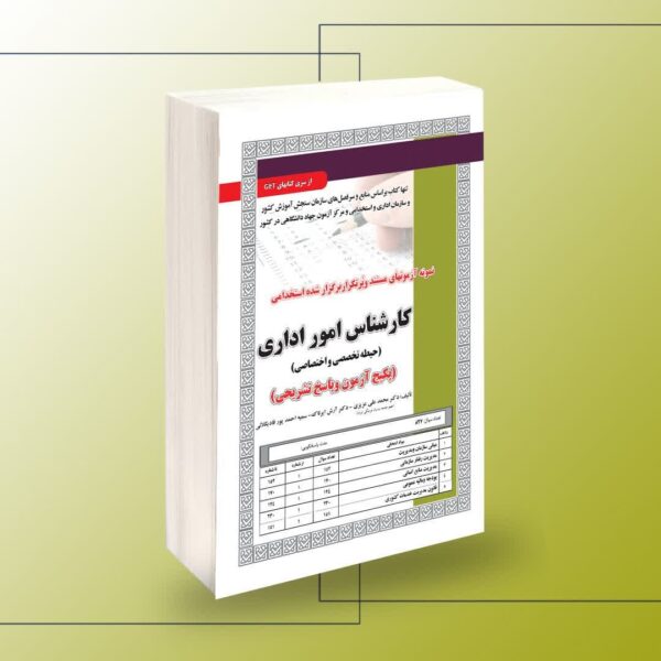 کتاب کارشناس-امور-اداری-تخصصی-آزمون