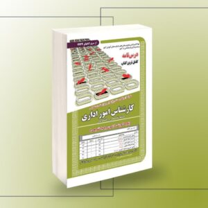 کتاب نمونه آزمون های مستند و پرتکرار برگزار شده استخدامی کارشناس امور اداری – تخصصی و اختصاصی(پکیج آموزش ، آزمون و پاسخ تشریحی)