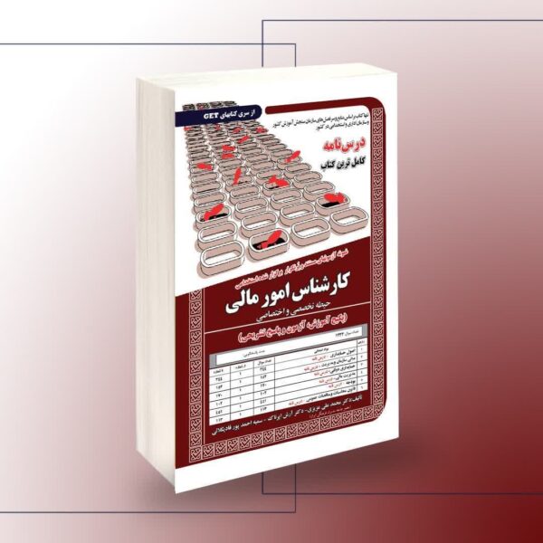 کتاب نمونه آزمون های مستند و پرتکرار برگزار شده استخدامی کارشناس امور مالی – حیطه تخصصی و اختصاصی (پکیج آموزش ، آزمون و پاسخ تشریحی)