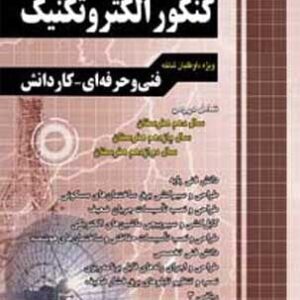 کتاب موزش نکته به نکته کنکور الکتروتکنیک کاردانی پیوسته