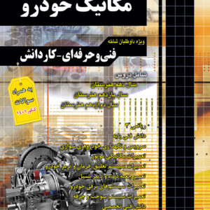 کتاب مجموعه سوالات چهارگزینه ای کنکور مکانیک خودرو کاردانی پیوسته