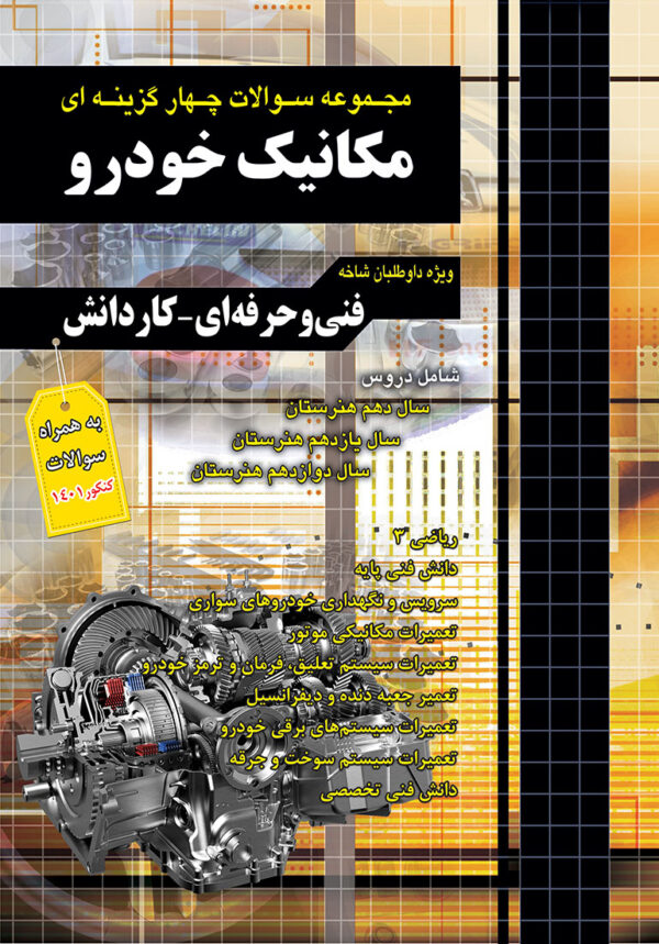 کتاب مجموعه سوالات چهارگزینه ای کنکور مکانیک خودرو کاردانی پیوسته