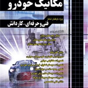 کتاب آموزش نکته به نکته کنکور مکانیک خودرو کاردانی پیوسته