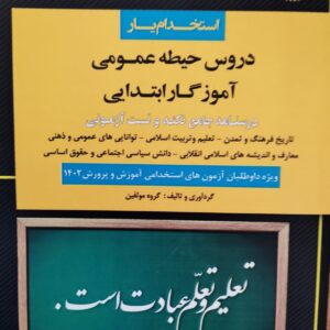 کتاب استخدام یار دروس حیطه عمومی آموزگار ابتدايی