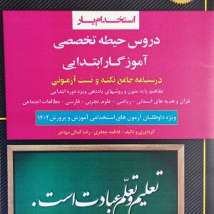 کتاب استخدام یار دروس حیطه تخصصی آموزگار ابتدایی