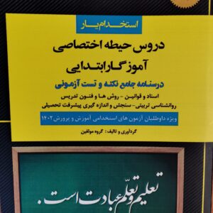 کتاب استخدام یار دروس حیطه اختصاصی آموزگار ابتدایی