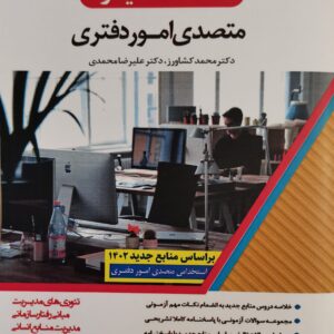 کتاب استخدام یار متصدی امور دفتری 1402