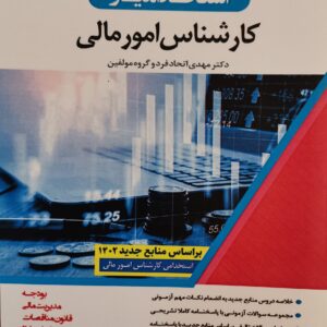 کتاب استخدام یار کارشناس امور مالی 1402