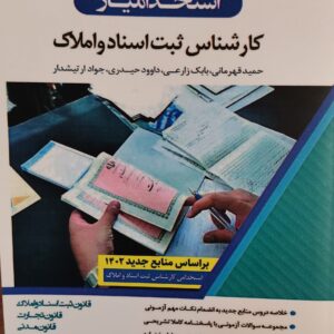 کتاب استخدام یار کارشناس ثبت اسناد و املاک 1402