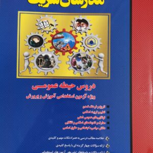 کتاب دروس حیطه عمومی ویژه آزمون استخدامی ۱۴۰۲ آموزش و پرورش (آموزگار ابتدائی)