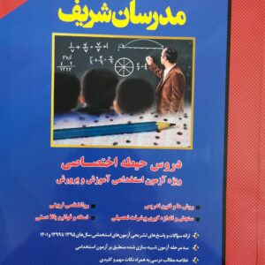 کتاب دروس حیطه اختصاصی ویژه آزمون استخدامی ۱۴۰۲ آموزش و پرورش (آموزگار ابتدائی)