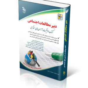 کتاب آزمون های استخدامی دبیر مطالعات اجتماعی (کتاب موفقیت در آزمون های استخدامی)