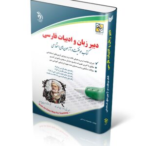 کتاب استخدامی دبیر زبان و ادبیات فارسی (کتاب موفقیت در آزمون های استخدامی)