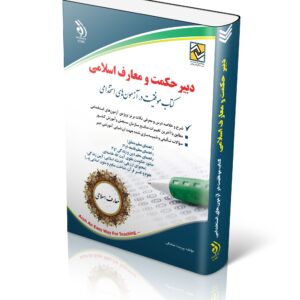 کتاب آزمون های استخدامی دبیر حکمت و معارف اسلامی (کتاب موفقیت در آزمون های استخدامی)