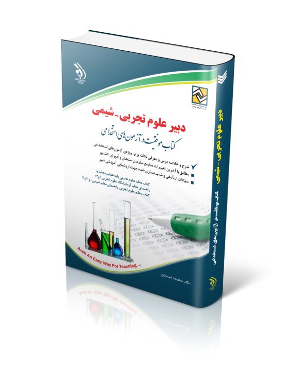 کتاب آزمون های استخدامی دبیر علوم تجربی – شیمی (کتاب موفقیت در آزمون های استخدامی)