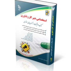 کتاب آزمون های استخدامی دبیر کار و فناوری (کتاب موفقیت در آزمون های استخدامی)