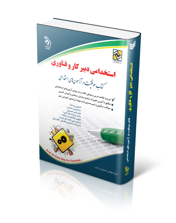 کتاب آزمون های استخدامی دبیر کار و فناوری (کتاب موفقیت در آزمون های استخدامی)