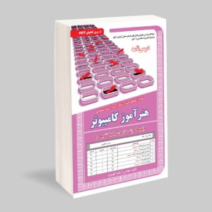 کتاب نمونه آزمونهای مستند و پرتکرار برگزار شده استخدامی هنر آموز کامپیوتر (پکیج آموزش، آزمون و پاسخ تشریحی)