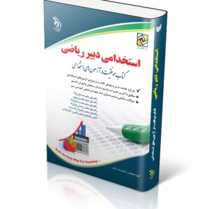 کتاب استخدامی دبیر ریاضی (کتاب موفقیت در آزمون های استخدامی)