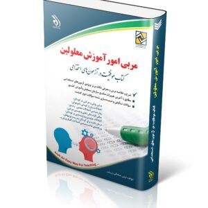 کتاب استخدامی مربی امور آموزش معلولین (کتاب موفقیت در آزمون های استخدامی)