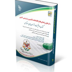 کتاب آزمون های استخدامی سازمان زندان‌ها و اقدامات تأمینی و تربیتی کشور (کتاب موفقیت در آزمون های استخدامی)