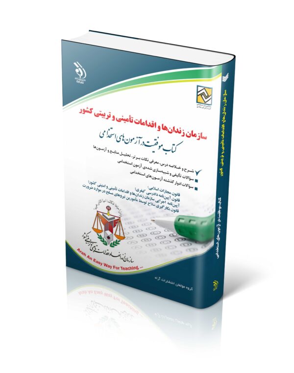 کتاب آزمون های استخدامی سازمان زندان‌ها و اقدامات تأمینی و تربیتی کشور (کتاب موفقیت در آزمون های استخدامی)