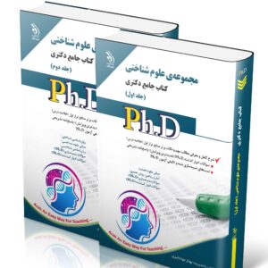 کتاب مجموعه‌ی علوم شناختی؛ جلد اول و دوم (کتاب جامع دکتری)