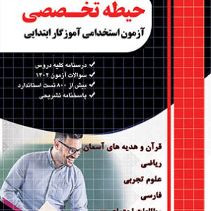 کتاب کتاب آموزش نکته به نکته و مجموعه سوالات طبقه بندی شده حیطه تخصصی آزمون استخدامی دبیری چهارخونه