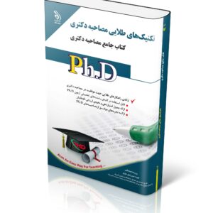 کتاب جموعه تکنیک‌های طلایی مصاحبه دکتری؛ (کتاب جامع دکتری)