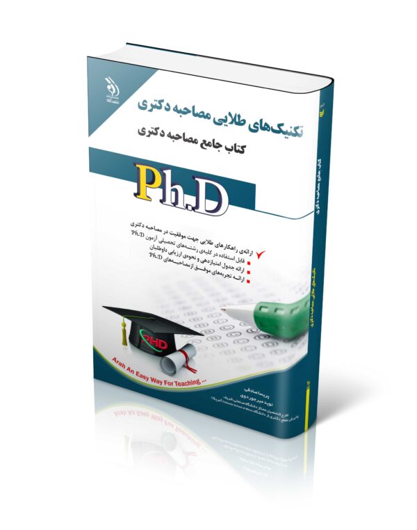 کتاب جموعه تکنیک‌های طلایی مصاحبه دکتری؛ (کتاب جامع دکتری)