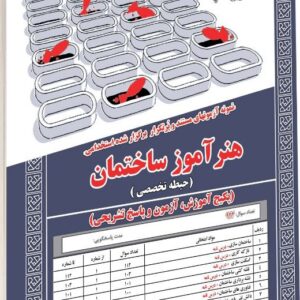 کتاب استخدامی هنرآموز ساختمان (حیطه تخصصی) انتشارات سامان سنجش