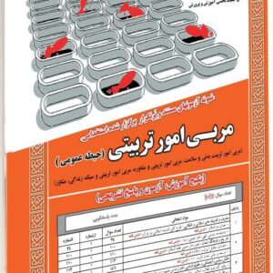 کتاب مربی امور تربیتی، تربیت بدنی، مشاور (حیطه عمومی) انتشارات سامان سنجش