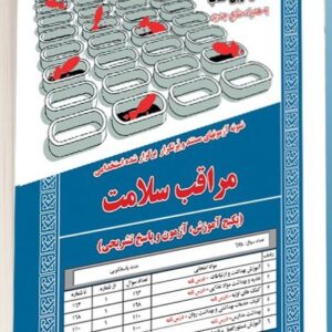 کتاب استخدامی مراقب سلامت انتشارات سامان سنجش