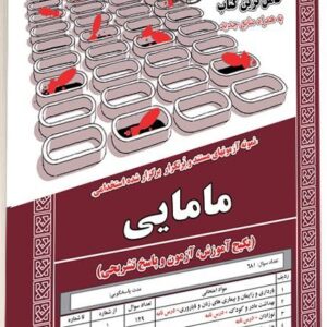 کتاب استخدامی مامایی انتشارات سامان سنجش