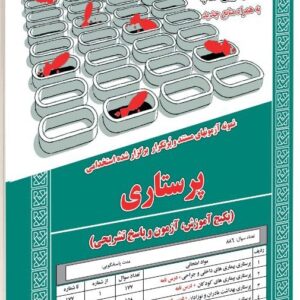 کتاب استخدامی پرستاری انتشارات سامان سنجش