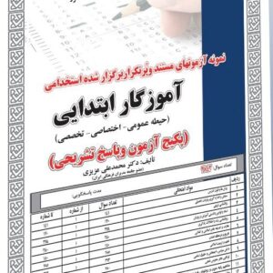 کتاب پکیج استخدامی آموزگار ابتدایی(حیطه عمومی-اختصاصی-تخصصی)