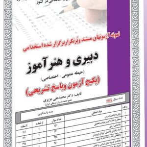 کتاب استخدامی دبیری و هنرآموز(حیطه عمومی-اختصاصی)