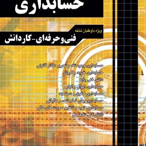 کتاب آموزش نکته به نکته دروس حسابداری کاردانی پیوسته(هنر آموز حسابداری)