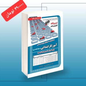 کتاب استخدامی آموزش و پرورش انتشارات سامان سنجش(حیطه تخصصی)