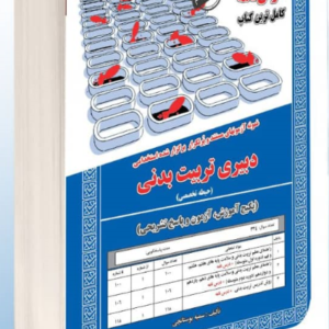 کتاب استخدامی دبیری تربیت بدنی (حیطه تخصصی) انتشارات سامان سنجش