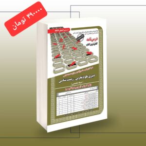 کتاب استخدامی دبیری علوم تجربی -زیست شناسی انتشارات سامان سنجش