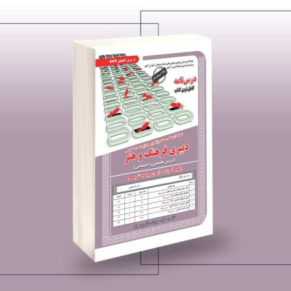 کتاب استخدامی دبیری فرهنگ و هنر انتشارات سامان سنجش