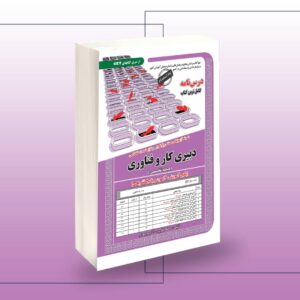 کتاب استخدامی دبیری کار و فناوری(حیطه تخصصی)