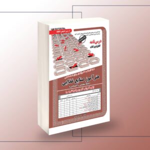 کتاب استخدامی هنرآموز صنایع غذایی،آموزش انتشارات سامان سنجش